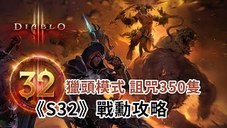 暗黑3 S32 戰勳 獵頭模式 詛咒 輕鬆一次過 攻略教學D3switchgameplayPCdiablo3 [upl. by Osicnarf413]