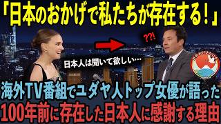 【海外の反応】日本に長期留学したユダヤ人ハリウッド女優がアメリカTV番組で日本の話ばかりした理由【ナタリーポートマン】 [upl. by Ateuqram551]