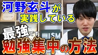 【河野玄斗】これで超集中！関連動画8000万再生～作業効率を上げよう！【勉強】 [upl. by Cirri931]