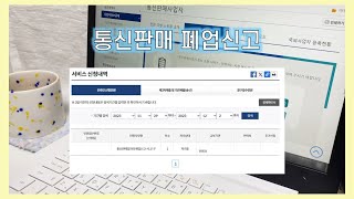 카페창업ㅣ사업자번호변경ㅣ통신판매폐업하기ㅣ스마트스토어 [upl. by Uird128]