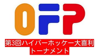 第3回ハイパーホッケー大喜利トーナメント オープニング [upl. by Nyllewell]