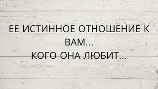 ⁉️ ЕЕ ИСТИННОЕ ОТНОШЕНИЕ К ВАМ КОГО ОНА ЛЮБИТ [upl. by Jessen]