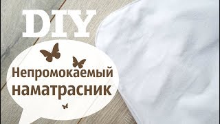 Непромокаемый наматрасник своими руками \ How to sew matress cover  DIY [upl. by Atlee544]