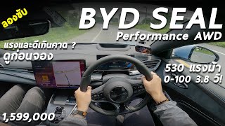 ลองขับ BYD SEAL Performanc AWD  ตัวแรง 1599 ล้าน มอเตอร์คู่ 530 ม้า เค้ามาเพื่อฆ่า TESLA [upl. by Fishback715]