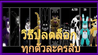 วิธีปลดล็อกตัวละครและป้ายลับทั้งหมดในเกม MEGA ROLEPLAY ของ FREDBEAR  Roblox [upl. by Edla]