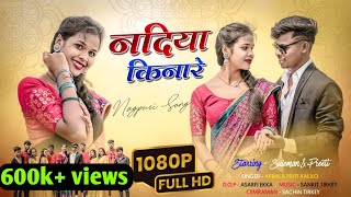 Nadiya Kinare  नदिया किनारे  Official Full Video  New Nagpuri Song 2023  Singer  Arbin amp Preeti [upl. by Anama]