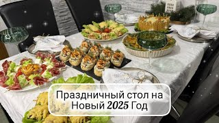 🎄НОВОГОДНИЙ СТОЛ 2025 🎅 Меню на Новый Год ☃️ Вкусный праздничный стол ❄️ вкусные и быстрые рецепты [upl. by Leirud]