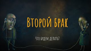 Второй брак Что будем делать [upl. by Arrimat]