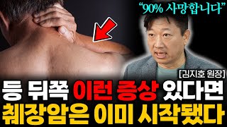 이 증상 생기면 무시무시한 암 신호입니다 당장 병원으로 달려가세요 김지호 원장 3부 [upl. by Eelyram814]