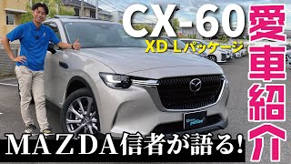 【愛車紹介】CX60XD LパッケージをCX5から乗り換え！ユーザーによる約１ヶ月乗ってみたリアルな感想！このオプションは絶対付けるべき！MAZDA信者が語ります。検討中の方はぜひ！ [upl. by Yrellam]