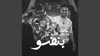 اللى نفسو هكسر بنفسو feat Hady El Soghayar [upl. by Ylahtan]