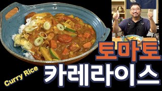 ENG SUB 토마토 카레라이스 고기 없이도 단백질과 감칠맛이 폭발하는 카레만들기 Tomato Curry Rice amp Omelet taste JUNTV [upl. by Limak]