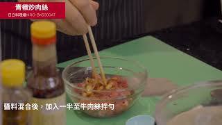 【Relax生活煮藝】青椒炒肉絲食譜教學｜日立 過熱水蒸氣烘烤微波爐 MROBK5000AT [upl. by Lorianna]