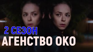 Агенство ОКО 2 сезон 1 серия 17 серия дата выхода когда ждать продолжение сериала [upl. by Kristofor78]