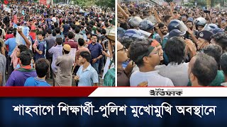 শাহবাগে শিক্ষার্থীপুলিশ মুখোমুখি অবস্থানে  Quota Movement  Dhaka  Daily Ittefaq [upl. by Healey]