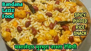 मिनटों में बनाएँ मुरमुरा‌ के नमकीन । Spicy Puffed Rice Snack [upl. by Kermie]