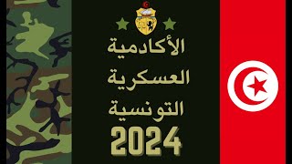 الأكادمية العسكرية التونسية للمتحصلين على البكالوريا 2024 [upl. by Feinberg]