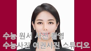 수능 원서 사진 2025학년 도 수능사진 여권사진 스튜디오 [upl. by Roos]