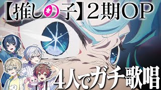 【推しの子2期OP】GEMN  Fatal ファタール実力派歌い手4人でガチ合唱したら最強だった【歌ってみた  covered by くらわん】 [upl. by Rosmarin]