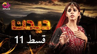 Deedan  Episode 11  Aplus Dramas  Sanam Saeed Mohib Mirza Ajab Rasheed  Pakistani Drama [upl. by Erdnael]