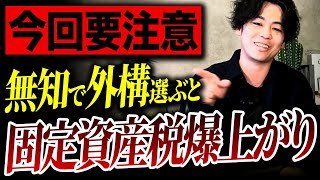 【注文住宅】これを採用するだけで税金爆上がり⁉︎固定資産税が高くなる設備をプロが徹底解説【新築リフォーム住宅設備ハウスメーカー注文住宅カーポート】 [upl. by Emmit334]