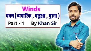 Winds  पवन  By Khan Sir [upl. by Bergwall]