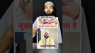 Bukhar kyon aata hai  islamicstatus muslimnamaz muftisalmanazhari shortsfeed shorts [upl. by Audwin]