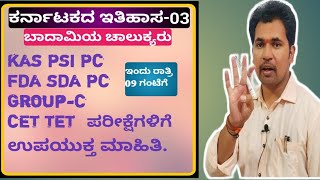 ಬಾದಾಮಿಯ ಚಾಲುಕ್ಯರು  History of Karnataka  KAS PSI FDA SDA PC GroupC PC CET TET  Siddanna Dalawayi [upl. by Artemisa]