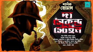 The Second Stain  Sherlock Holmes  bengali audio story  vale of tales  suspense  detective [upl. by Kiyoshi]