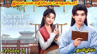 Ancient Workplace Love Handbook Episode 01 Tamil பழங்கால காதல் காவியம்Explanation தமிழ் விளக்கம் [upl. by Martineau]