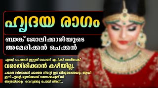 ഹൃദയ രാഗം Shahul Malayil [upl. by Eirrek]