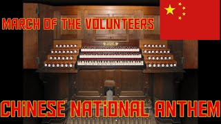 March of the Volunteers Chinese National Anthem  Organ Performance [upl. by Robinetta]