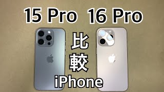 iPhone 16 Proと15 Proを比較！ [upl. by Ndnarb476]