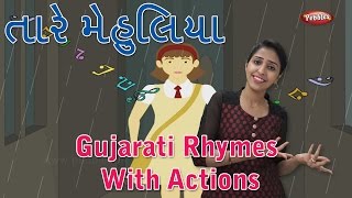 Taare Mehuliya Gujarati Rhymes For Kids With Actions  Gujarati Action Songs  Gujarati Balgeet [upl. by Annadiane]