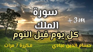 سورةالملكتبارك كل يوم قبل النوم  Surat Al Mulk مكررة 7 مرات  راحة نفسية لا توصف  تلاوة هادئة [upl. by Amari]