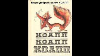 Театр на кассетах КОАПП “О событиях невероятных” Выпуск 40 ”Бюро добрых услуг” запись 1968 г [upl. by Herrle]