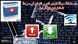 شرح تحميل و تشغيل برنامج Selfishnet و حل مشكلة سرقة الواى فاى و التحكم فى سرعة المشتركين فى الراوتر [upl. by Nevsa]