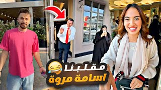 مقلبنا اسامة مروة 🤣 صاحب المطعم عصب 😡🔥 [upl. by Trinity]