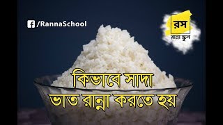 কিভাবে সাদা ভাত রান্না করতে হয় Sada Bhat Ranna  How to Cook Rice  Ranna School [upl. by Khalsa593]