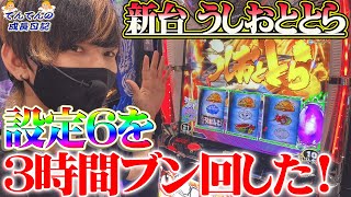 【うしおととら雷槍一閃】初の62号機！設定６にして打ってみた！【てんてんの成長日記58】【パチンコ・スロット】 [upl. by Aniuqal]