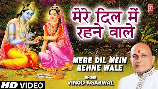 Mere Dil Mein Rehne Wale by Vinod Agarwal Krishna Bhajan [upl. by Ira]