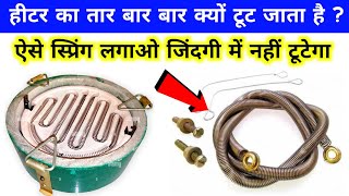 हीटर का स्प्रिंग बारबार जल के टूट जाता है  heater coil element  heater repair  cooking heater [upl. by Dimah939]