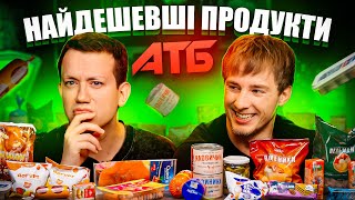 Холостяк Терен і найдешевші продукти з АТБ  Їжа Дурнєва 42 [upl. by Notrab]