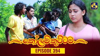 KOLAM KUTTAMA  Episode 394  කෝලම් කුට්ටම  07th February 2024 [upl. by Enived855]