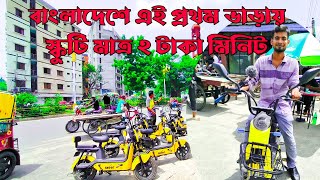 মাত্র ৬০ টাকায় স্কুটি ভাড়া পাওয়া যাচ্ছে  Skoot Scuti bike  ভদ্রা মোড় রাজশাহী [upl. by Jarrow]