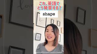 これ、英語でどう発音する？”shape”の発音！フォニックス 英単語 1分英会話 英会話初心者 英語発音矯正 英語発音 shapeの発音 [upl. by Jovita]