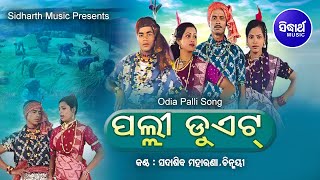 PALLI DUET  Folk Songs  ପଲ୍ଲୀ ଡୁଏଟ  Sidharth TV  Sidharth Music [upl. by Florry]