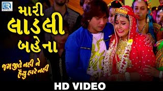 Mari Ladli Bahena  Viday Song  Vikram Thakor  Video Song  Jag Jite Nahi Ne Haiyu Hare Nahi [upl. by Dlorah591]