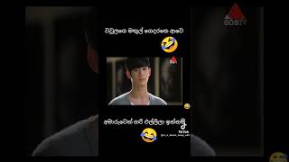 Ananthen Aa Tharu Kumara Funny Video [upl. by Awhsoj146]