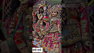 जय श्रीकृष्ण बोलो जय राधे मधुर भजन सुनते ही ध्यान लग जायेगा 🙏🙏🌹🌹🚩🚩trending krishna youtubeshorts [upl. by Combes593]